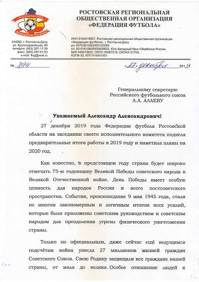 Обращение председателя РРООФФ Николая Сардака к Генеральному секретарю  Российского футбольного союза Александру Алаеву